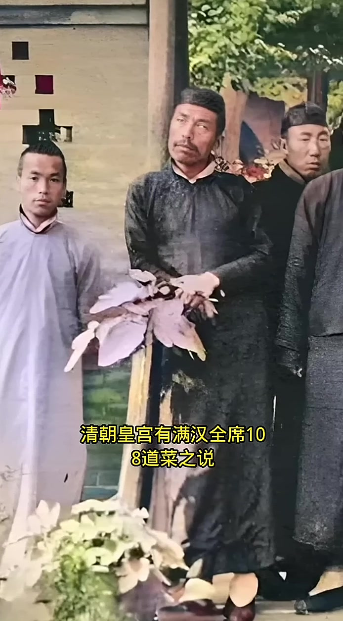 众所周知,清朝皇宫有满汉全席一百零八道菜之说。实际上,这也只