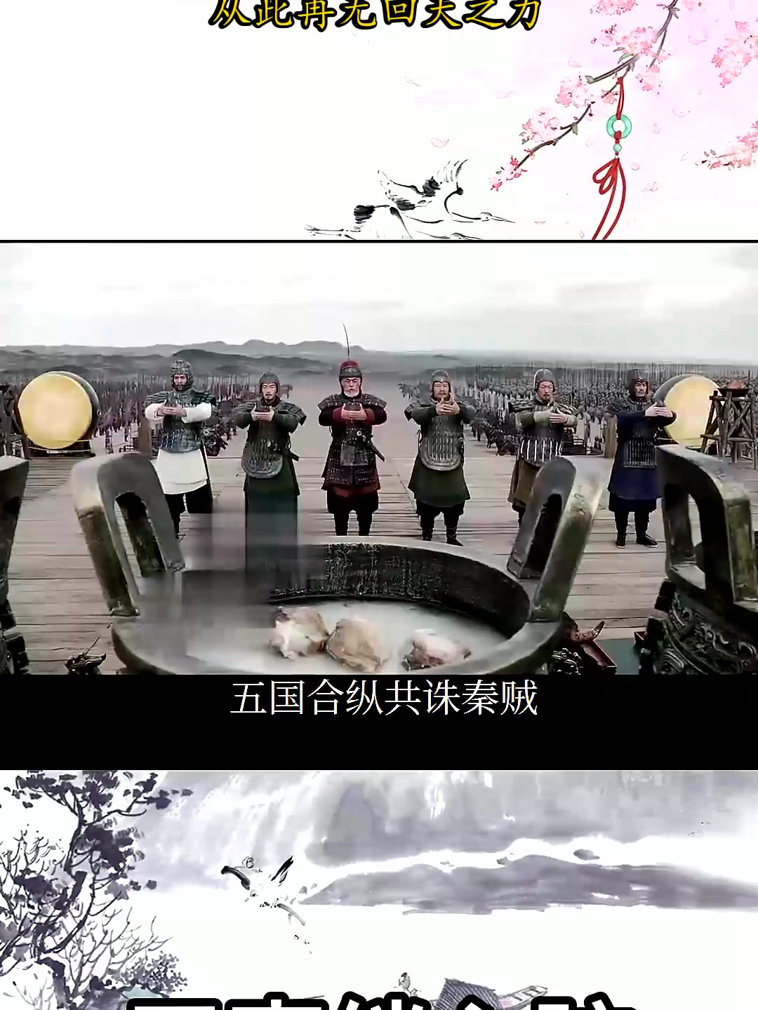 五国联军最后一次攻打秦国,从此再无回天之力。 