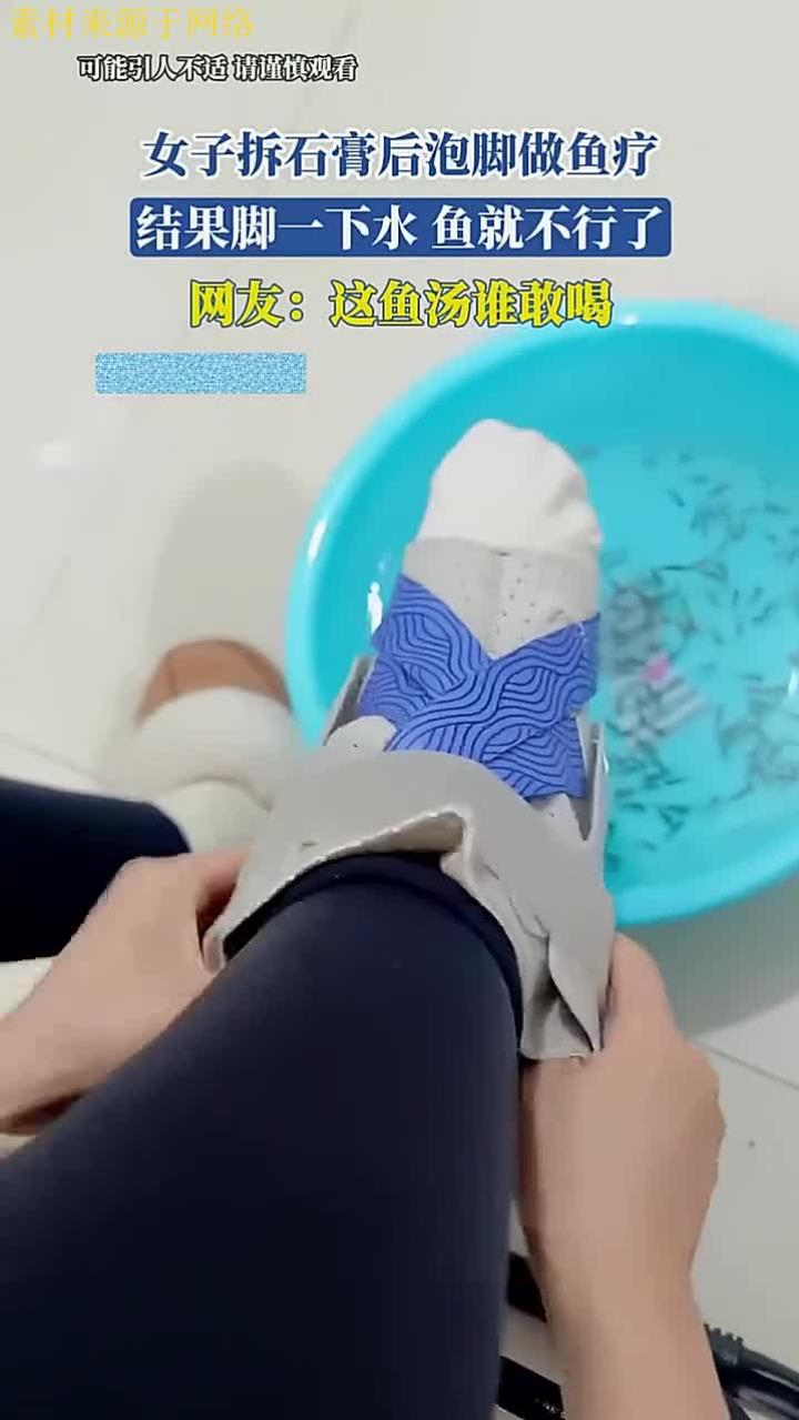 女子拆石膏后泡脚做鱼疗,结果脚一下水,鱼就不行了
