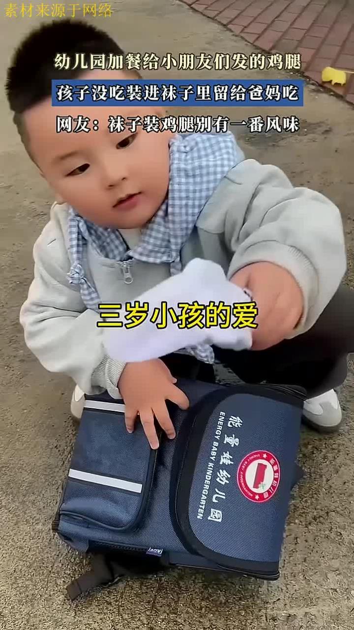 幼儿园加餐给小朋友们发的鸡腿,孩子没吃装进袜子里留给爸妈吃