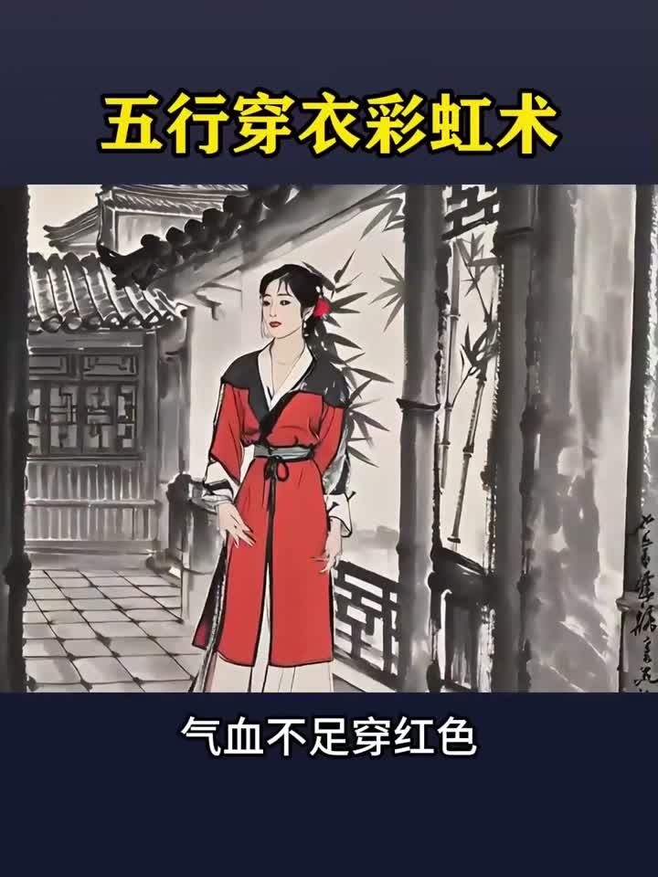 五行穿衣彩虹术，颜色穿对，一天都对！
