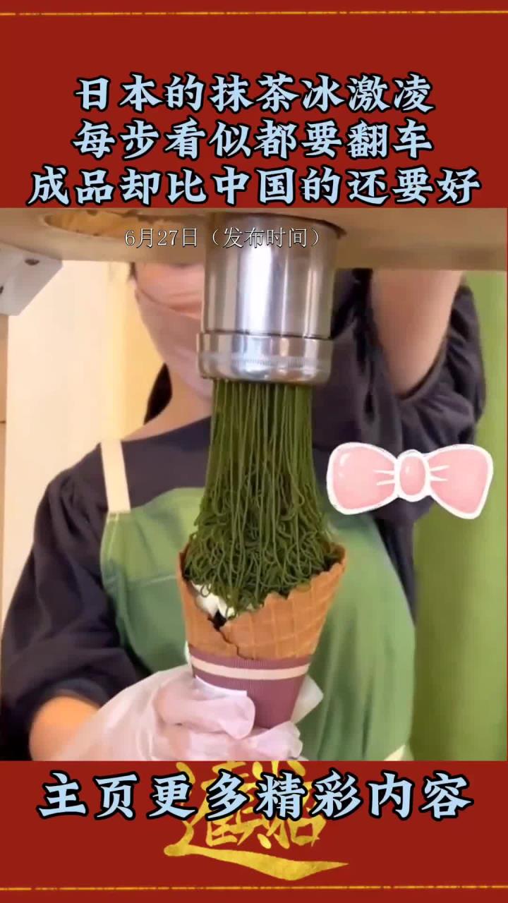日本抹茶冰激凌看似难做,结果却意外超越了中国的美味!