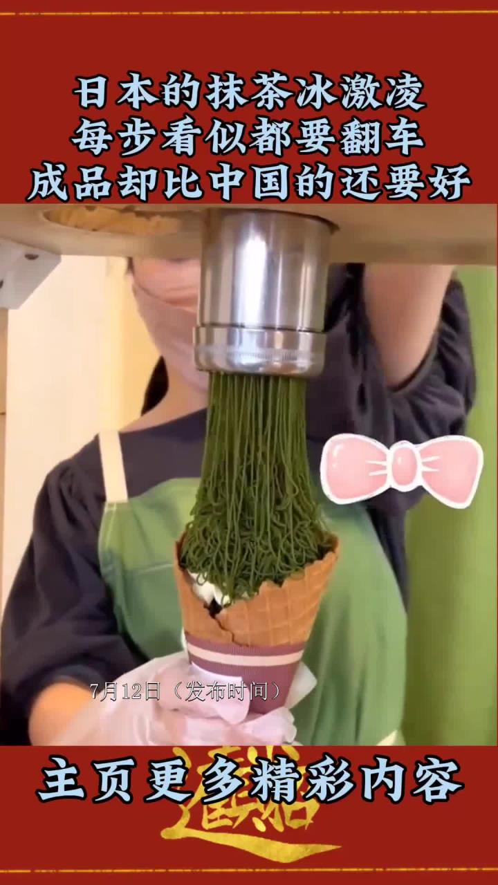日本抹茶冰激凌看似难做,结果却意外超越了中国的美味!