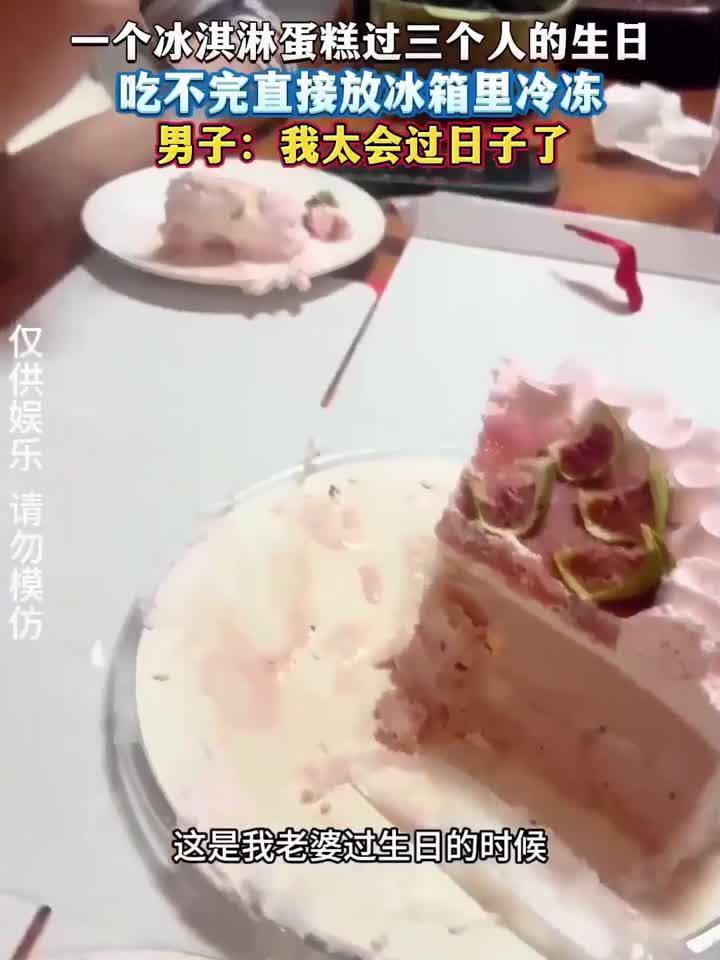 一个冰淇淋蛋糕过三个人的生日，吃不完直接放冰箱里冷冻男子：我