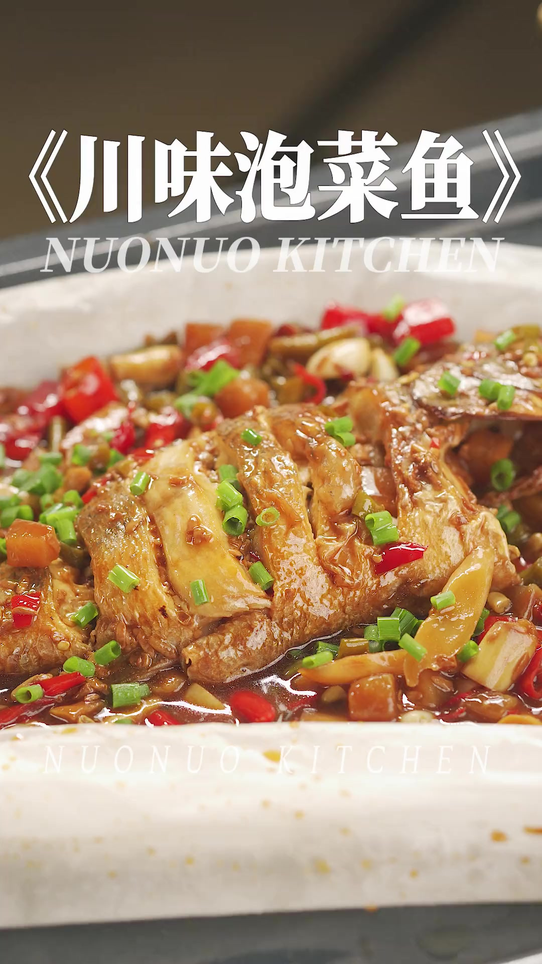 鲈鱼鲜嫩 香辣酸爽超下饭的「川味泡菜鱼」