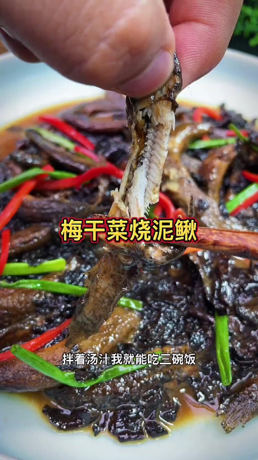 温州名菜梅干菜烧泥鳅