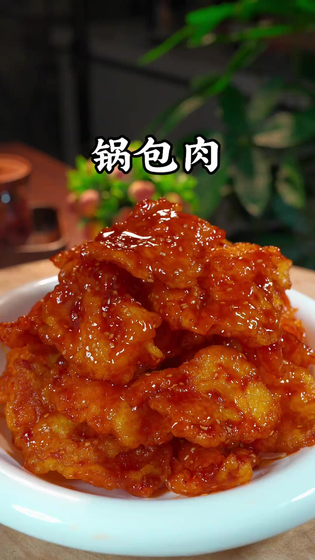 锅包肉的做法 锅包肉的做法、酸甜酥脆嘎嘎好吃