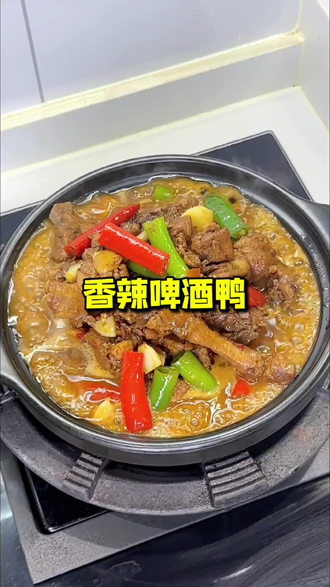 香辣啤酒鸭 软烂入味 香辣下饭 汤汁拌饭真的巨好吃