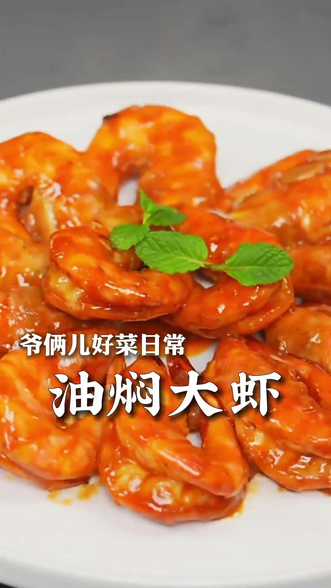 油焖大虾是鲁菜的传统名菜,大人小孩都爱吃,好吃到舔手指~