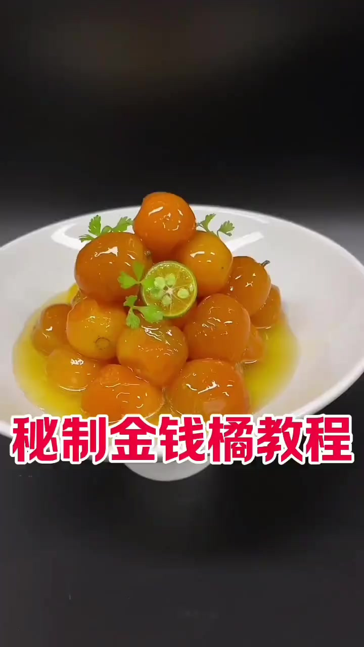 又到了吃金钱橘子季节了、今天分享下秘制金钱橘大家、感谢支持!