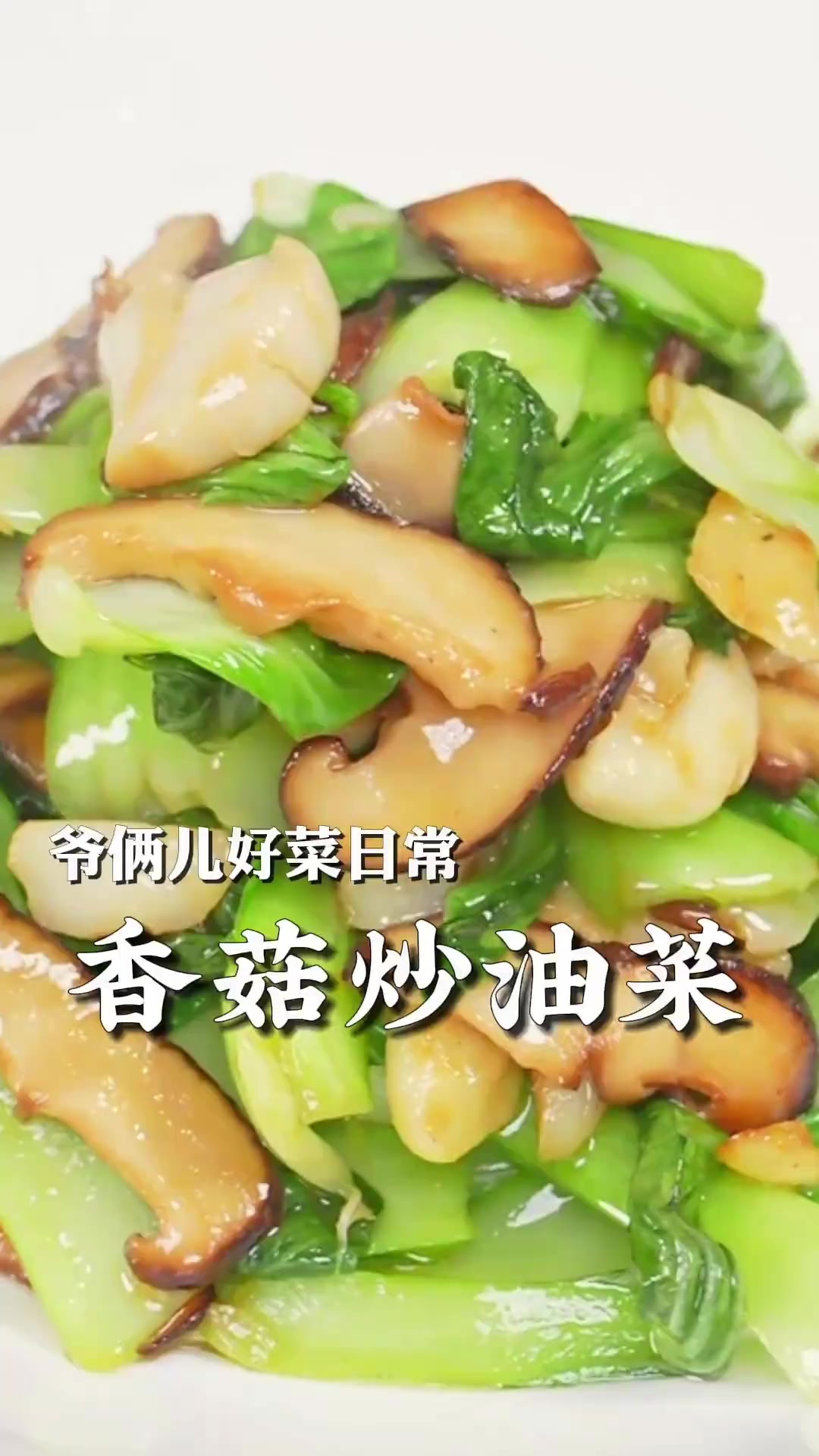 香菇炒油菜鲜嫩可口,清爽解腻,在家像我这么做一点汤不出!