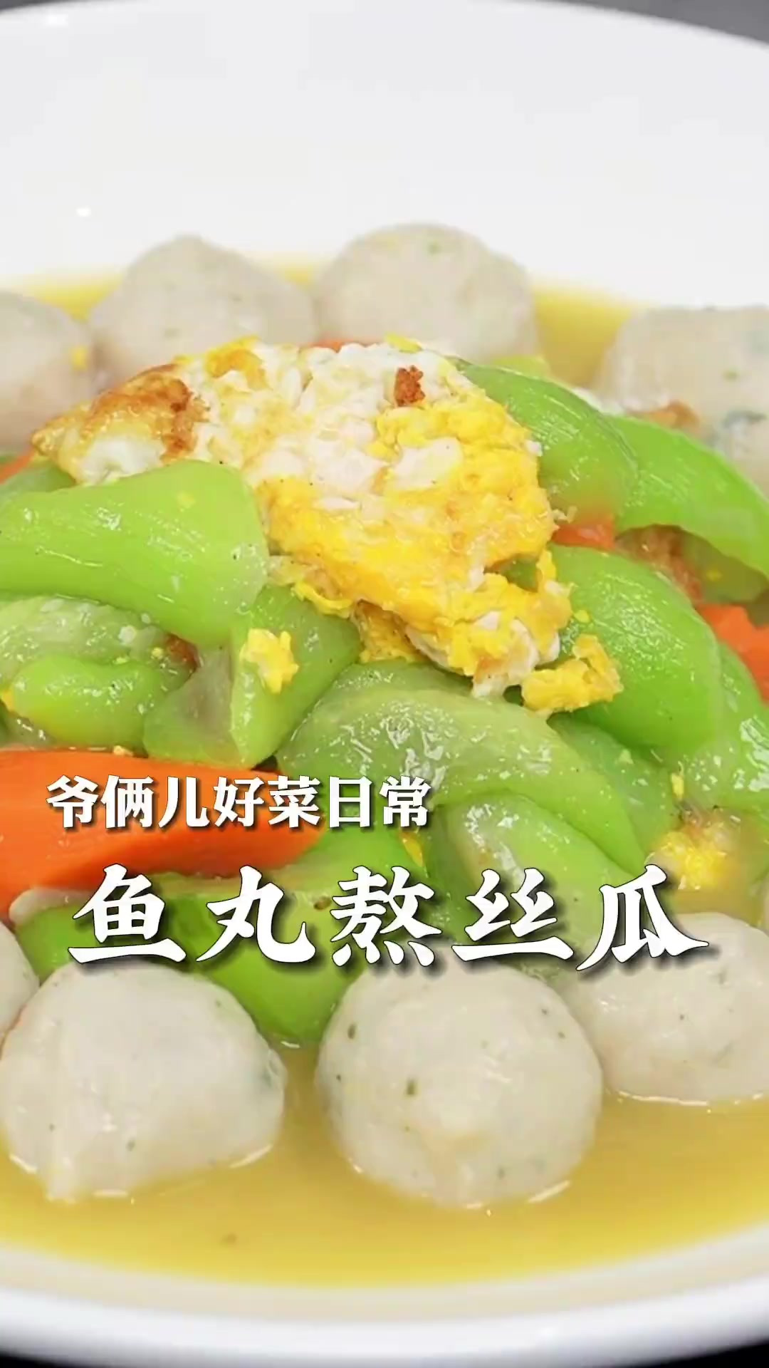 秋冬季节喝汤最合适了，暖暖和和的鱼丸熬丝瓜汤，汤鲜味美