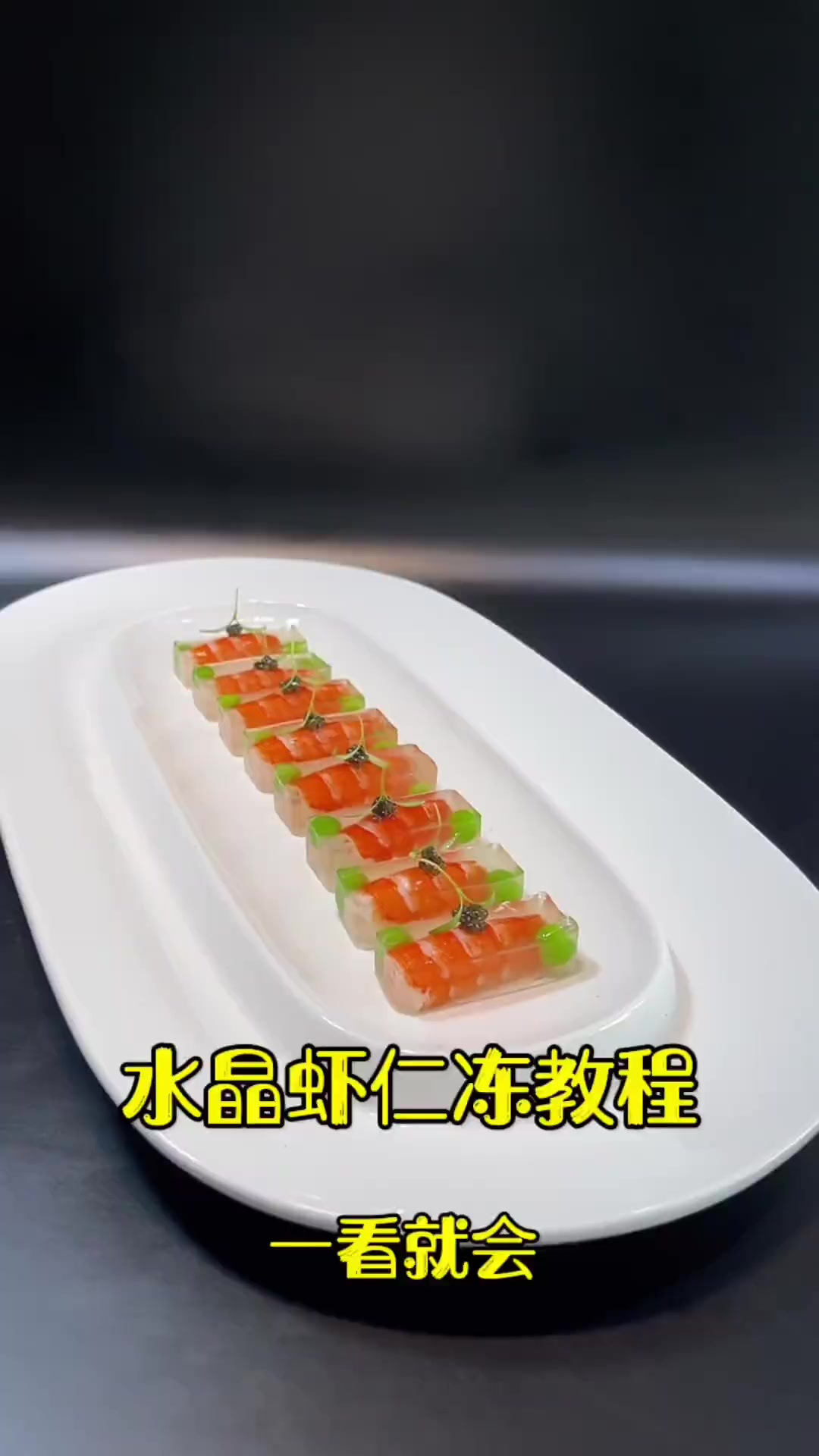 今天分享道创新菜品《水晶虾仁冻》、分享大家，感谢大家支持！