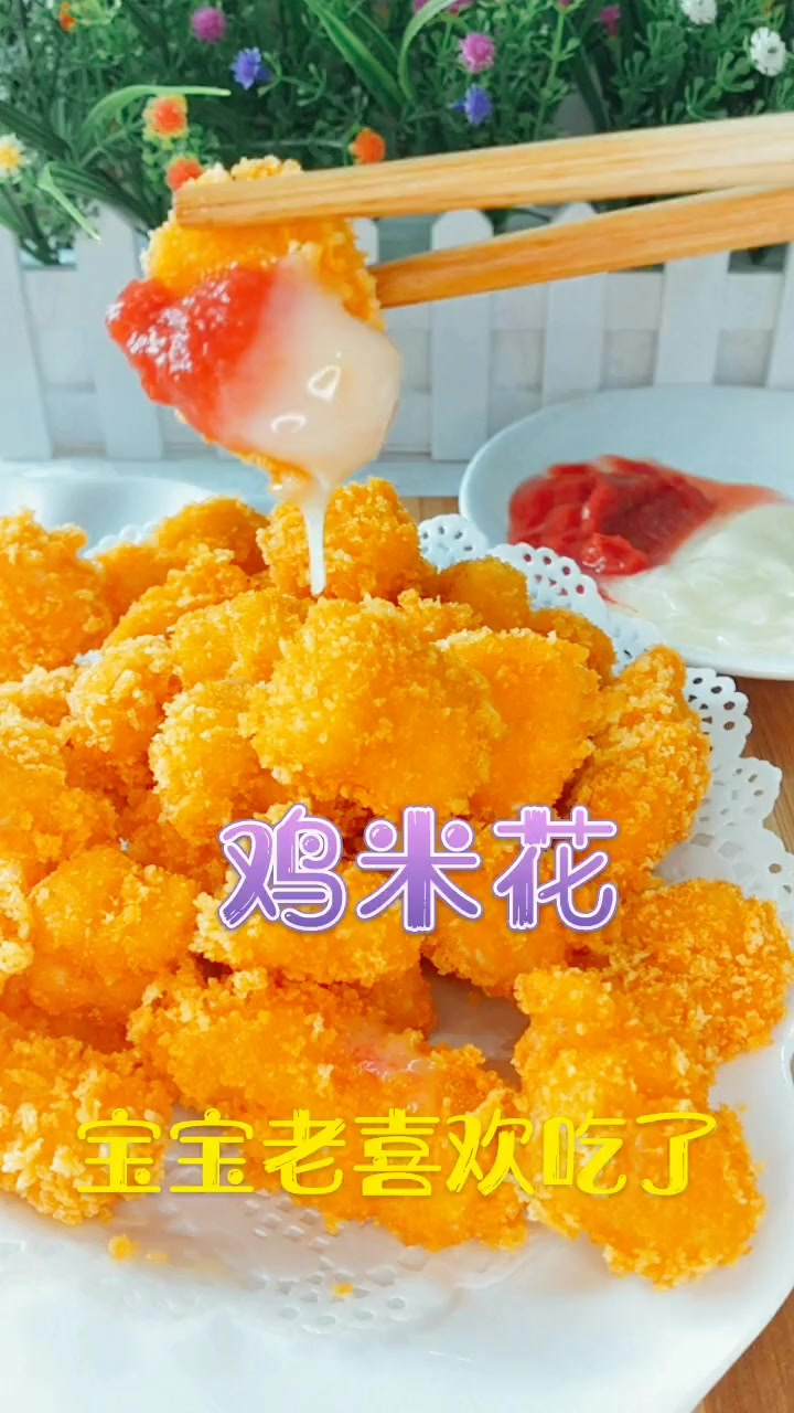 家常菜（鸡米花）