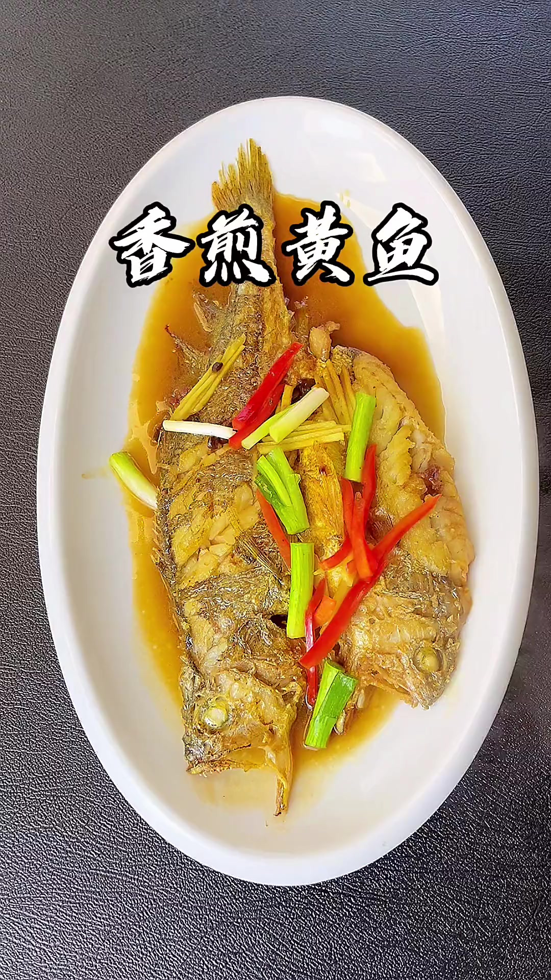 黄鱼你要像我这样做，不腥而鲜美，大人小孩都爱吃