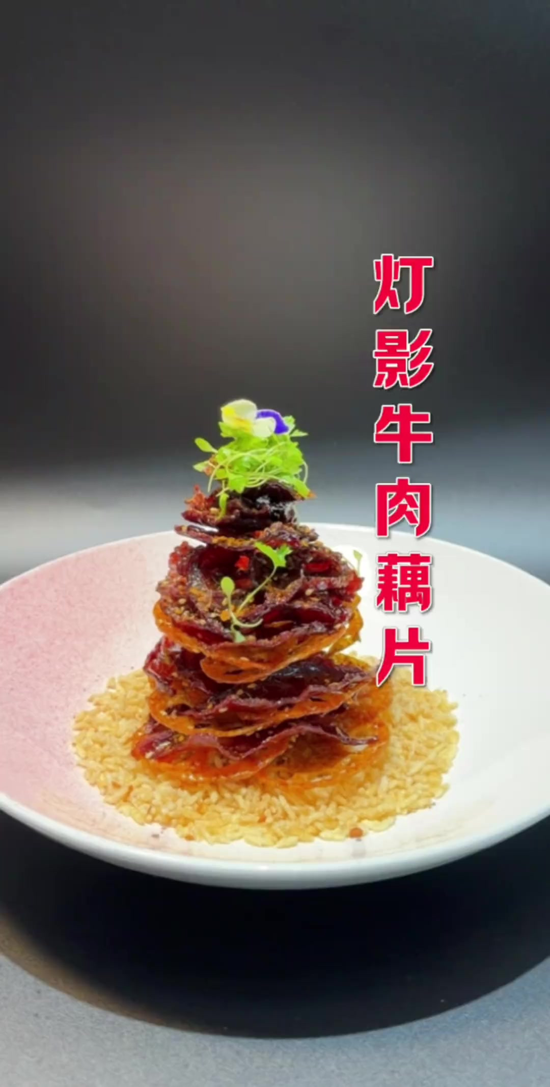 今天分享下灯影牛肉大家、口感酥脆化渣非常不错！