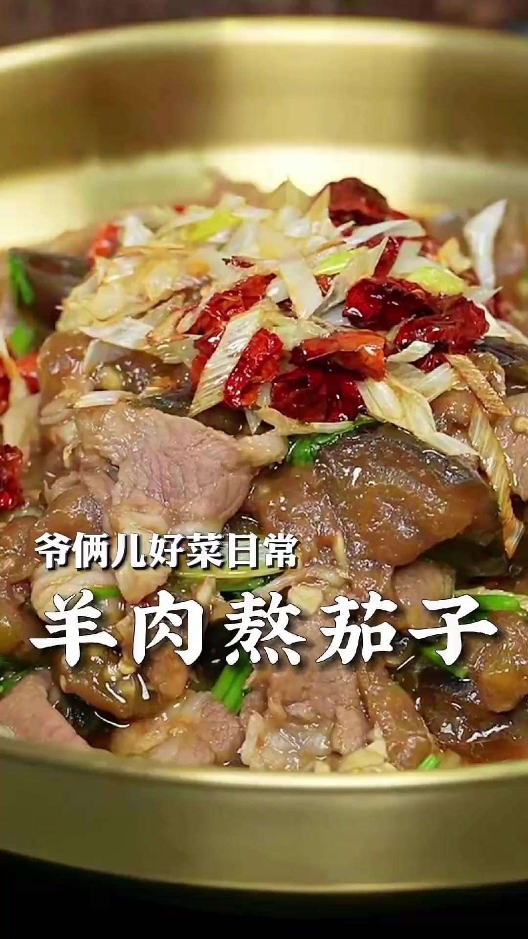 好吃的下饭菜，羊肉熬茄子，就着米饭吃太绝了！