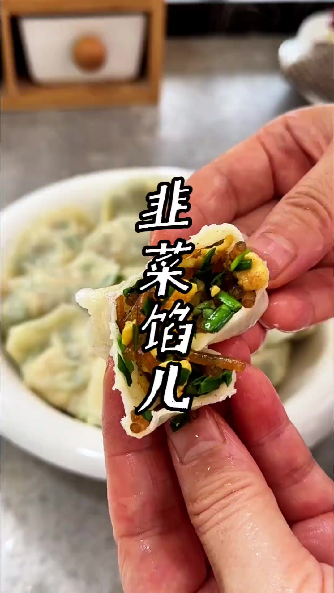 韭菜鸡蛋粉条馅儿 喜欢吃素饺子，这个韭菜鸡蛋粉条馅儿别错过了