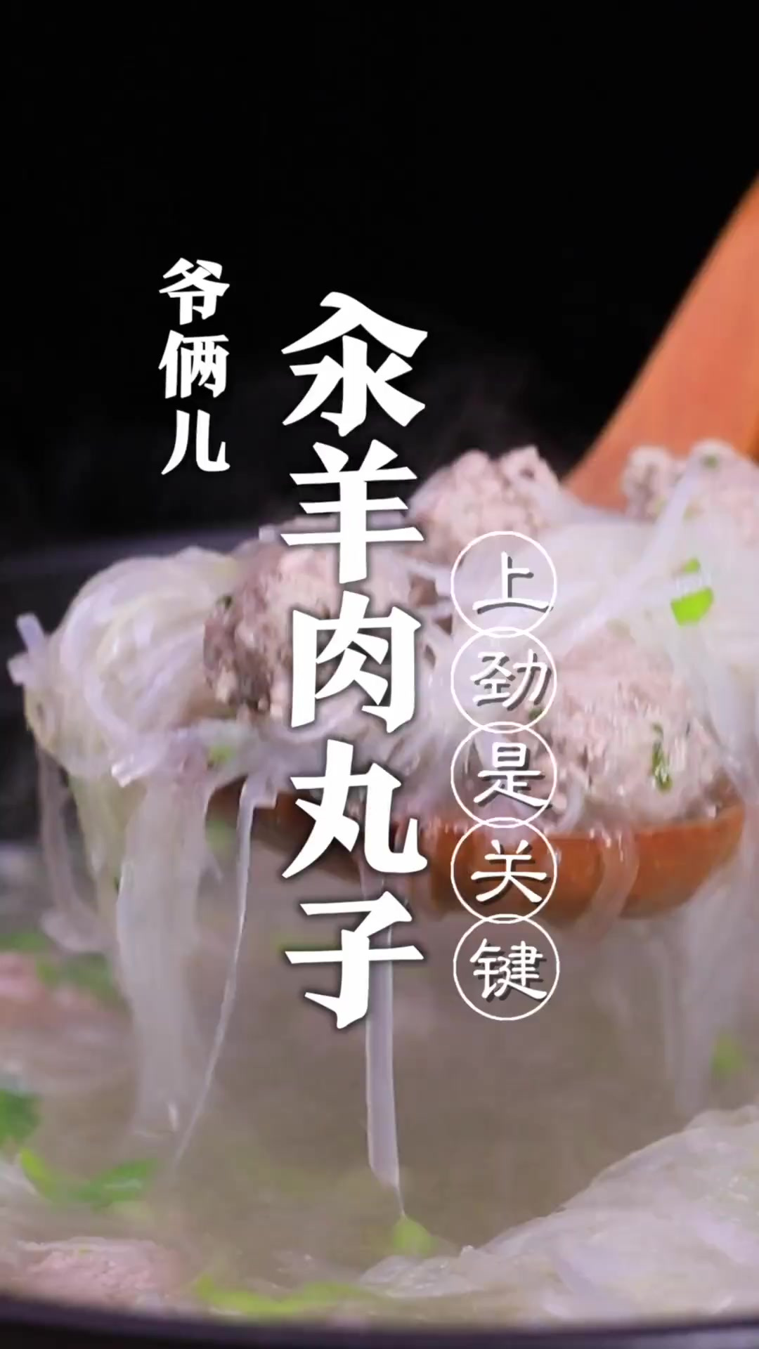 汆羊肉丸子，保持鲜嫩爽滑的口感，上劲是关键，家庭做还简单！