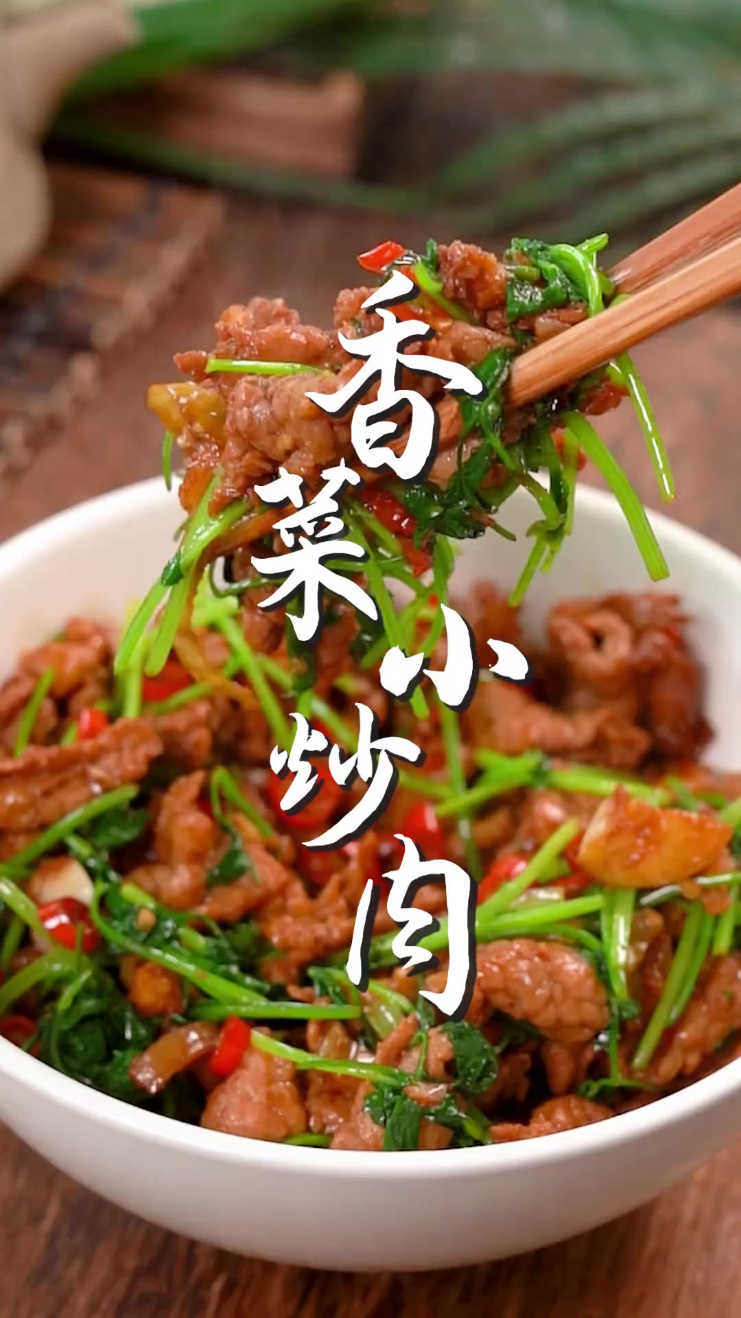 喜欢吃香菜的集合了，这道香菜小炒肉好吃的秘诀就在这个视频里