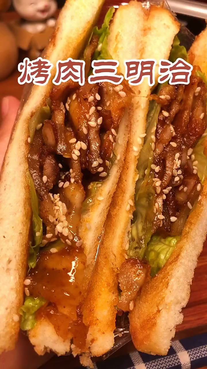 滋滋冒油的烤肉，搭配上香脆的吐司，这样的三明治天天吃都不腻