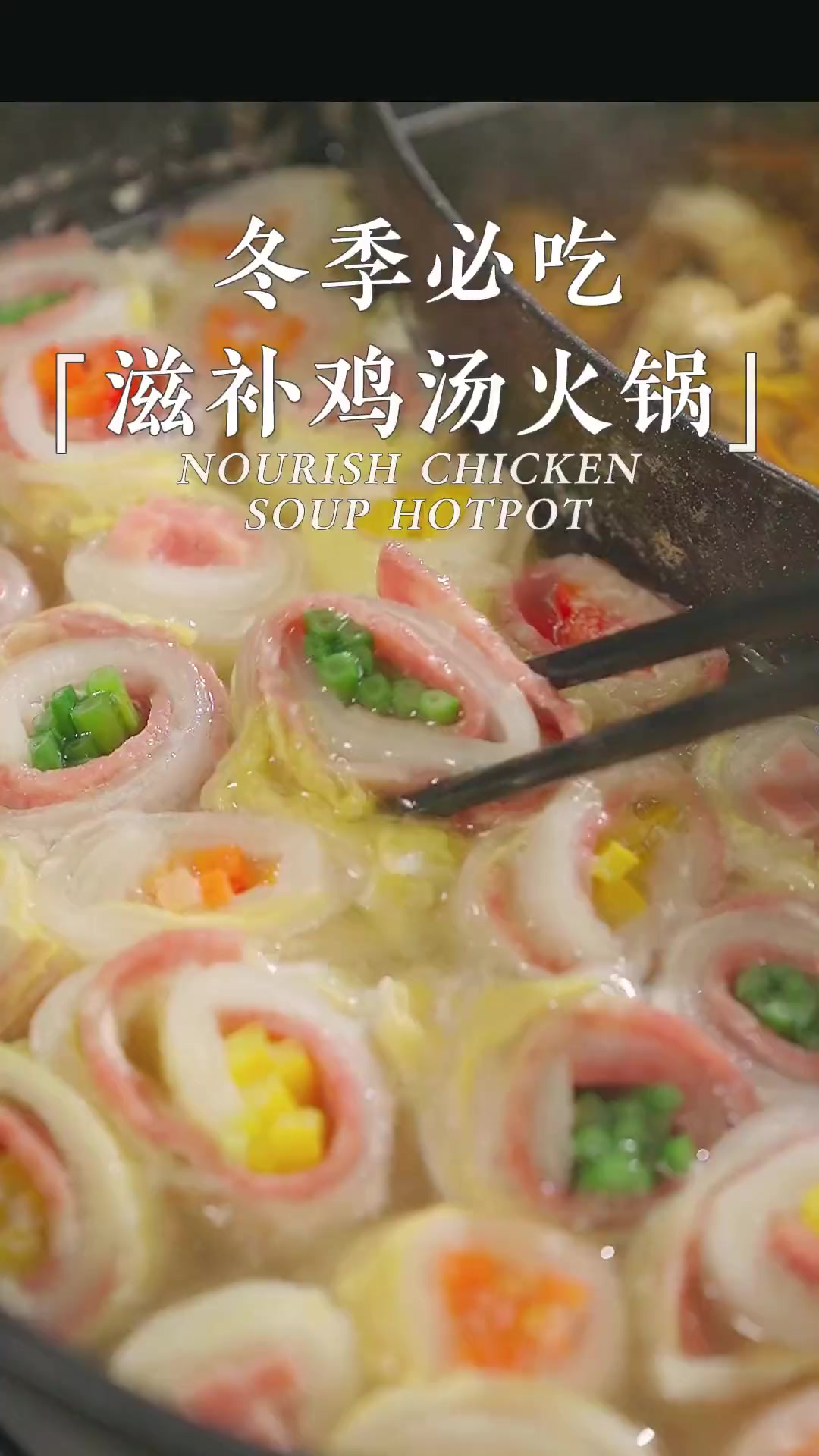 暖冬大餐 低卡清爽减脂也可以吃的暖huhu白菜卷卷火锅