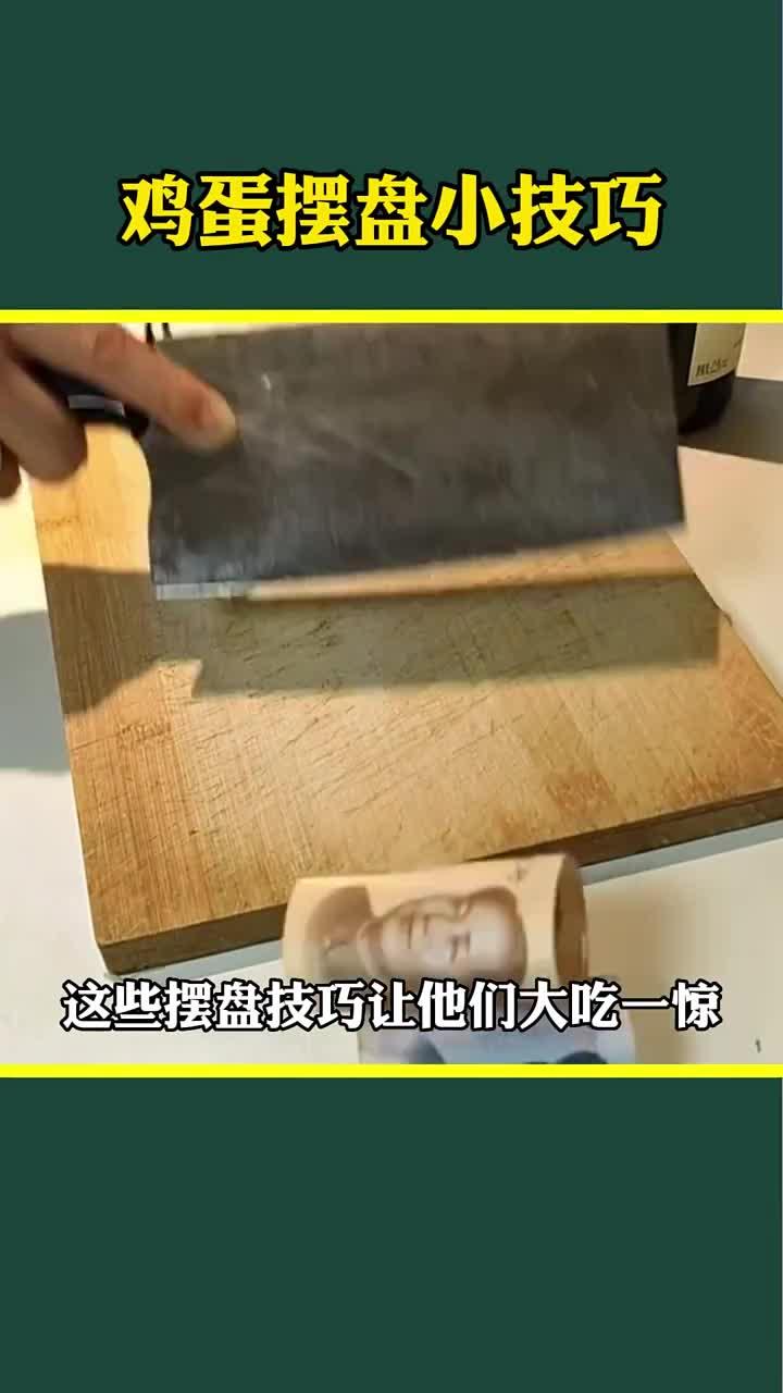 超简单的鸡蛋摆盘技巧,让你的早餐更加美观!