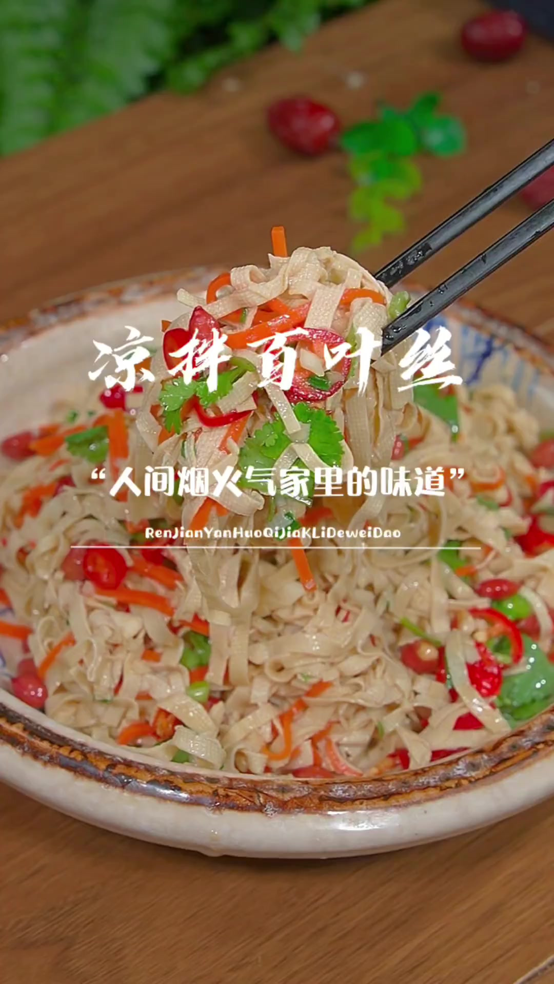 以后百叶买回来就像我这样做，爽滑可口，做法简单