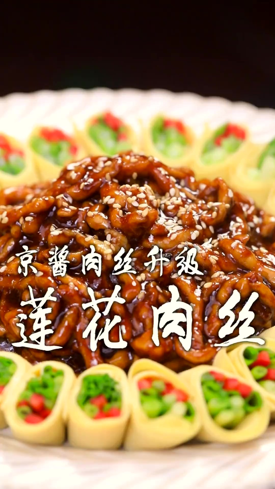 升级版京酱肉丝做法—莲花肉丝，鲁菜功夫菜之一，酒店必点菜！