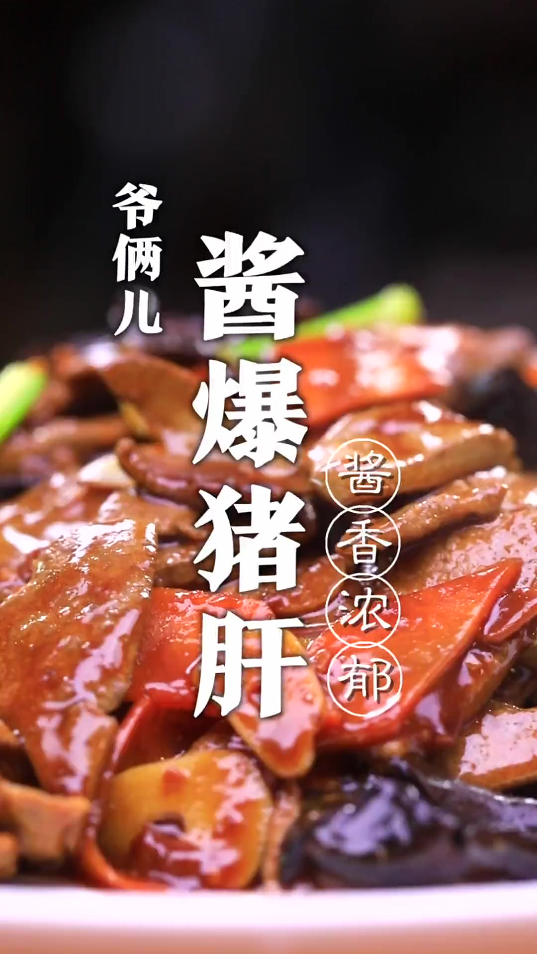 没有腥味的酱爆猪肝，不用过油也能做到口感滑嫩，太下饭了！