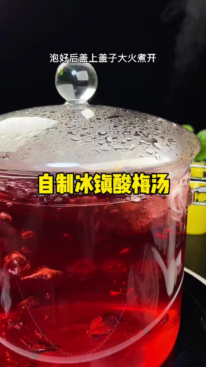 大家快点做起来吧自制酸梅汤