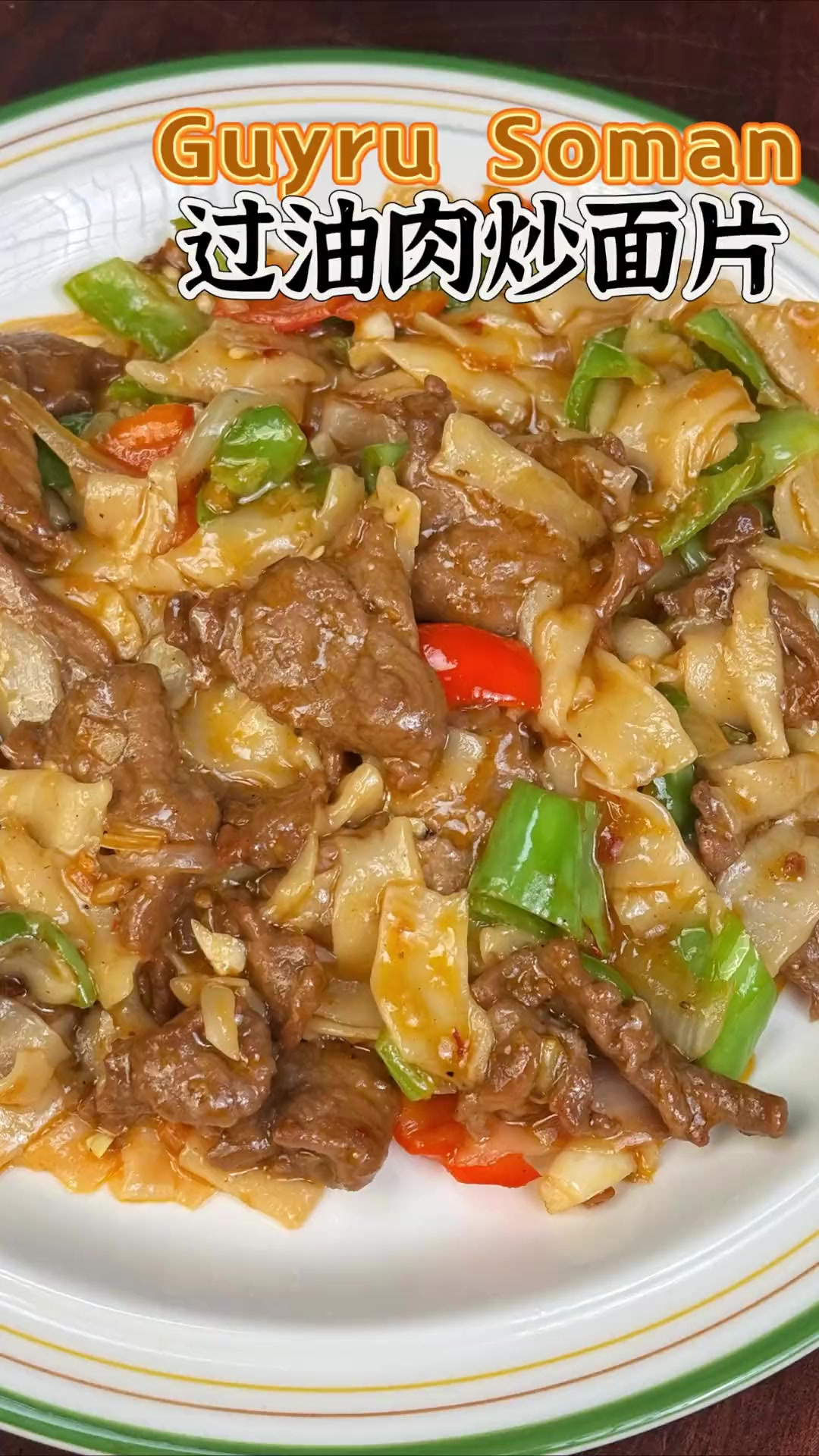 新疆炒面片新秀过油肉炒面片家常做法