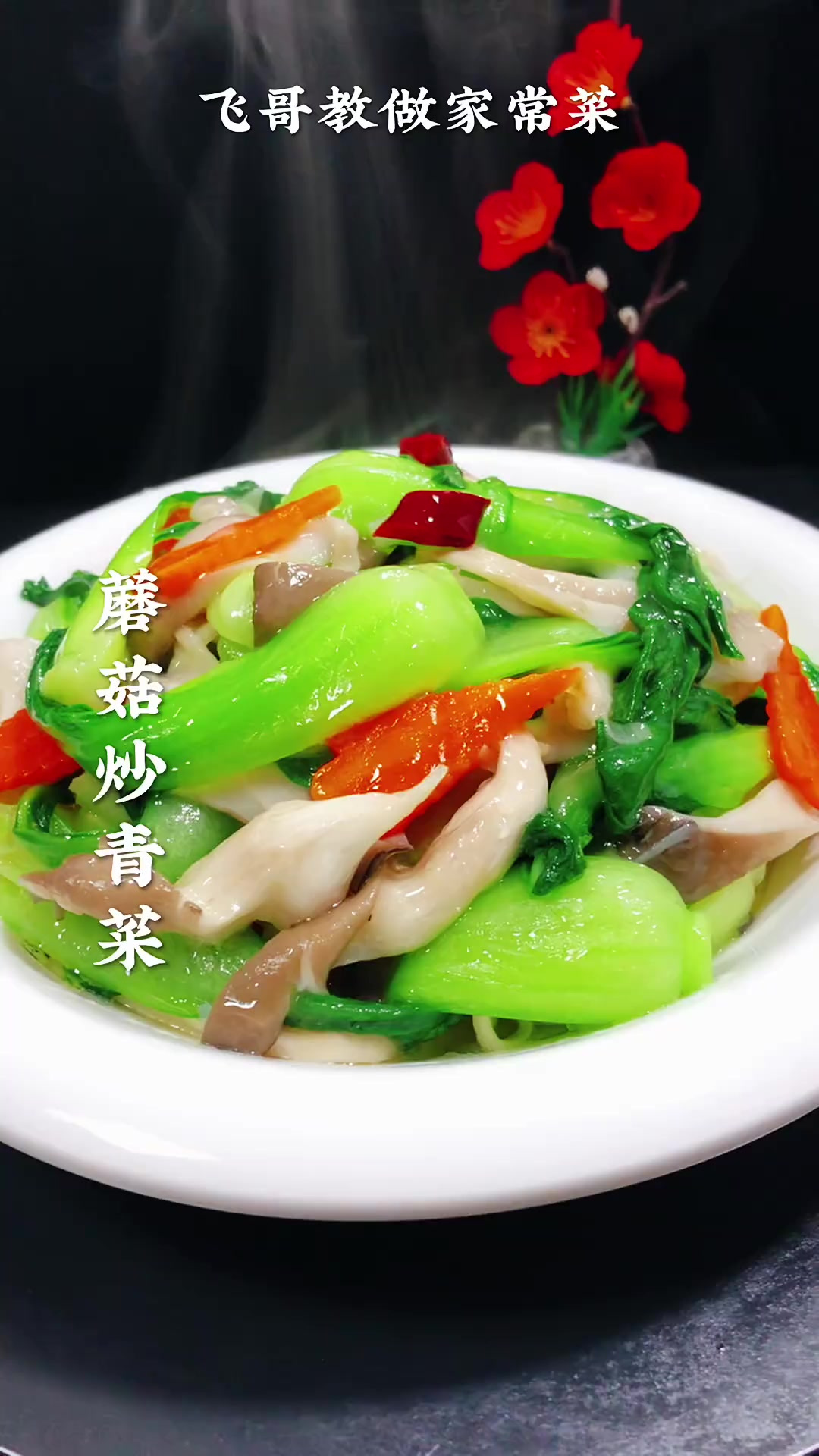 这样做的蘑菇炒青菜营养丰富又美味