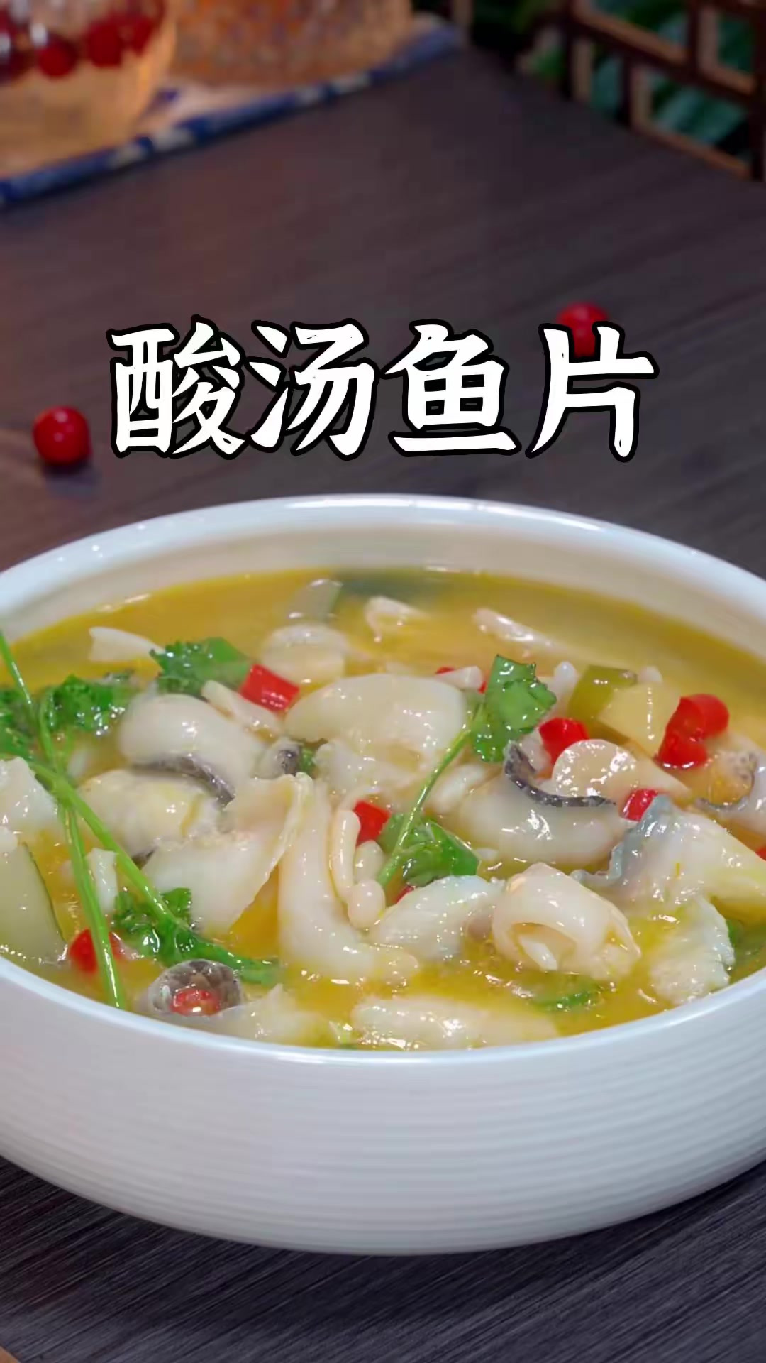 想吃酸汤鱼片自己在家也能做，酸爽好吃，汤也要喝光光