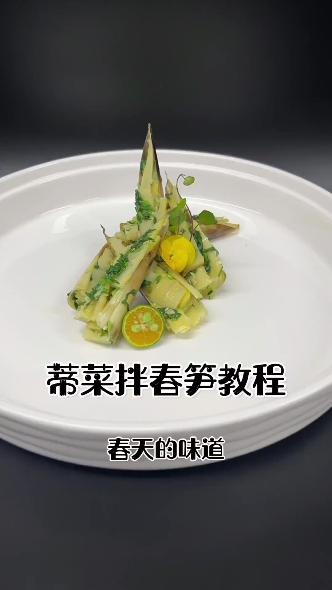 今天分享到适合春季吃的菜品蒂菜拌春笋分享大家！