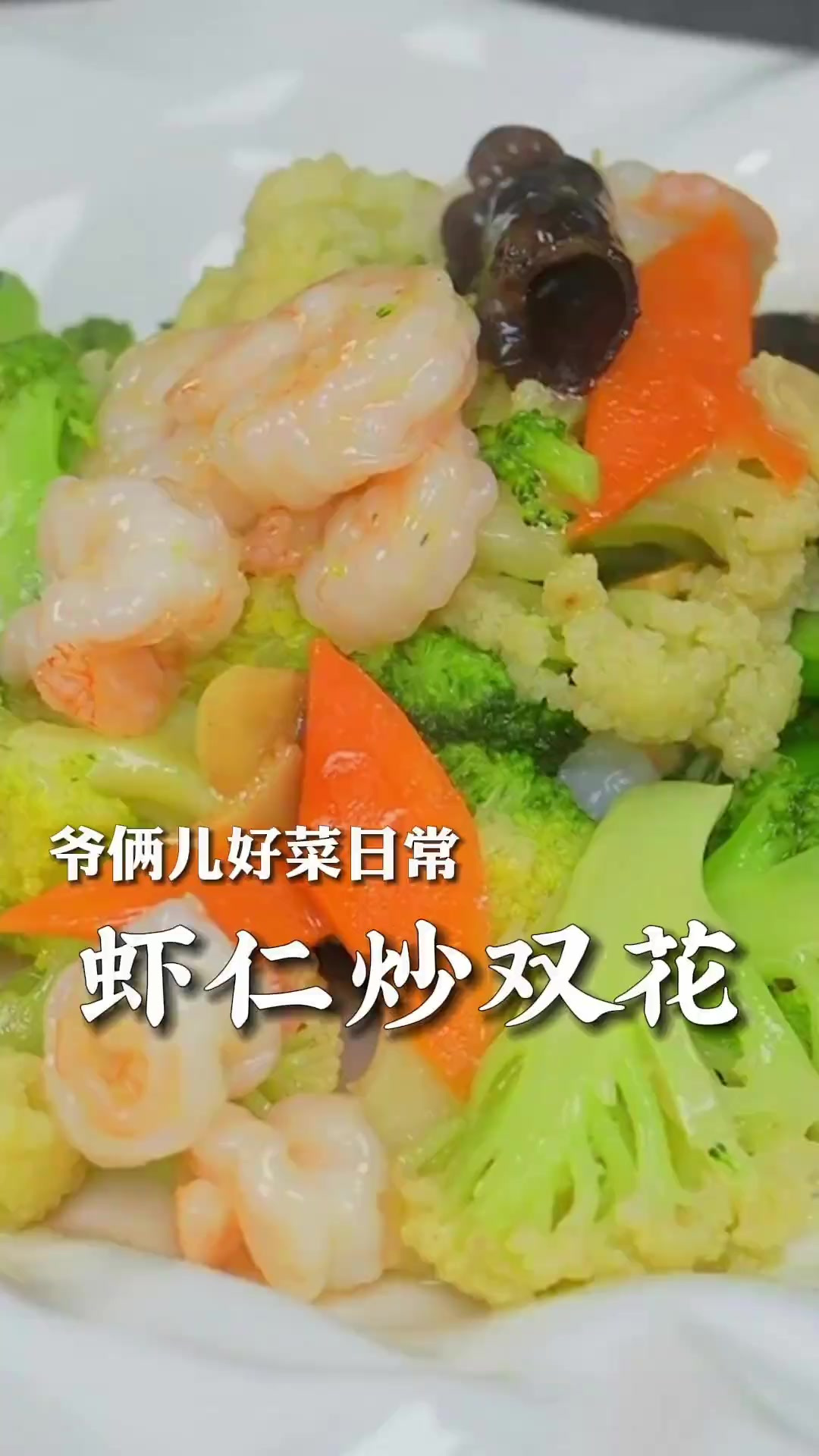 鲜美可口的虾仁炒双花，做法简单，大人孩子都爱吃