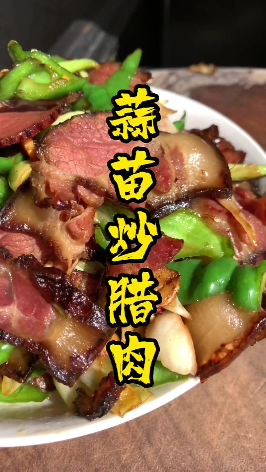 蒜苗炒腊肉，这样做不咸还特别下饭