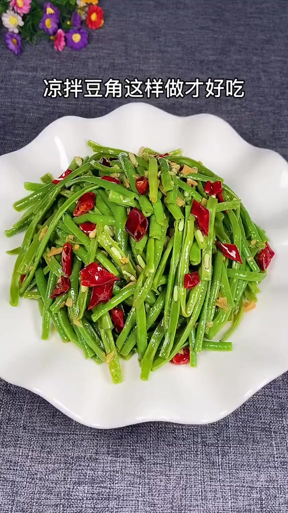 凉拌豆角这样做才好吃