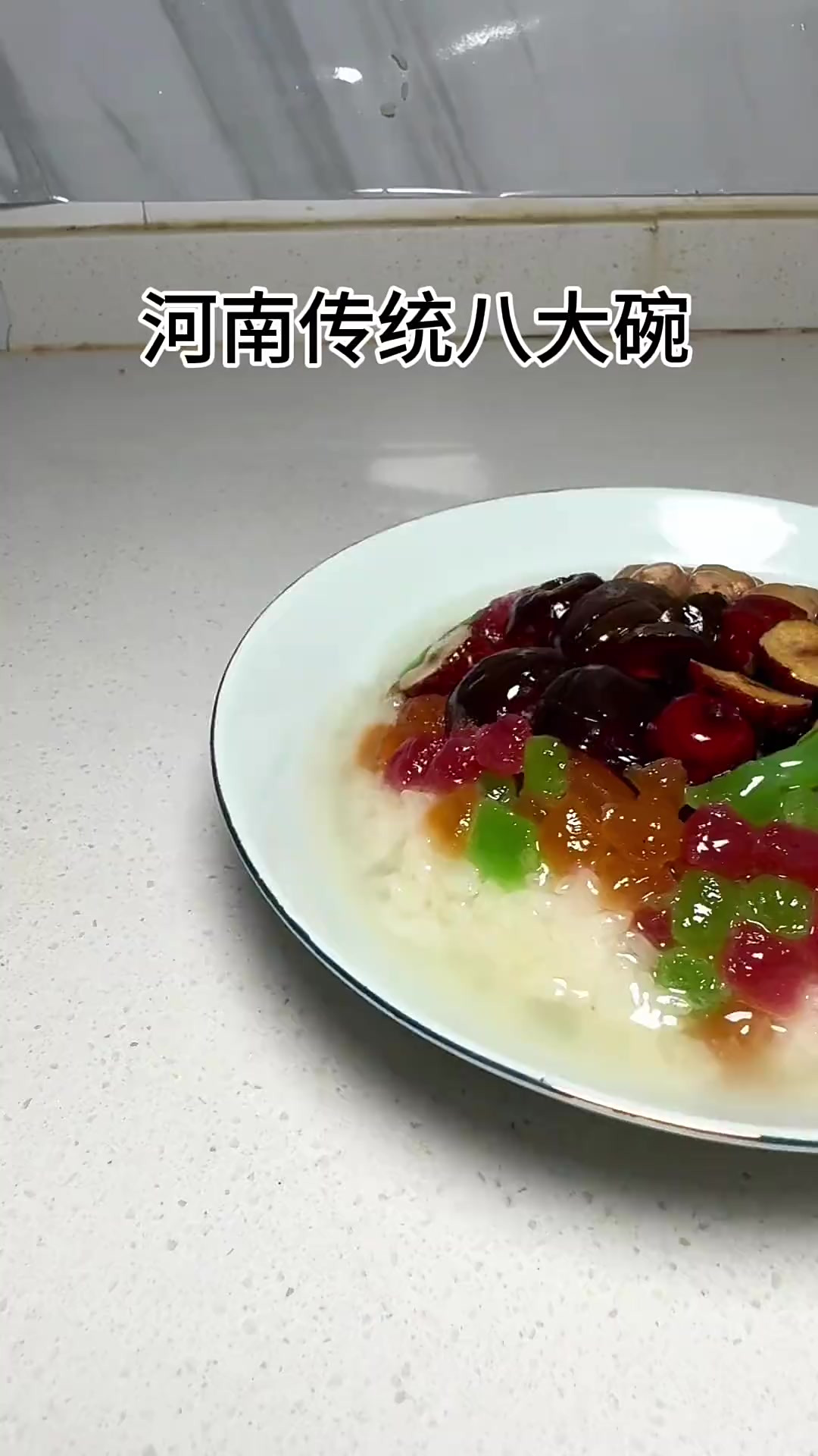 河南八大扣碗第二碗，扣碗八宝饭，小时候吃不够的甜米饭！