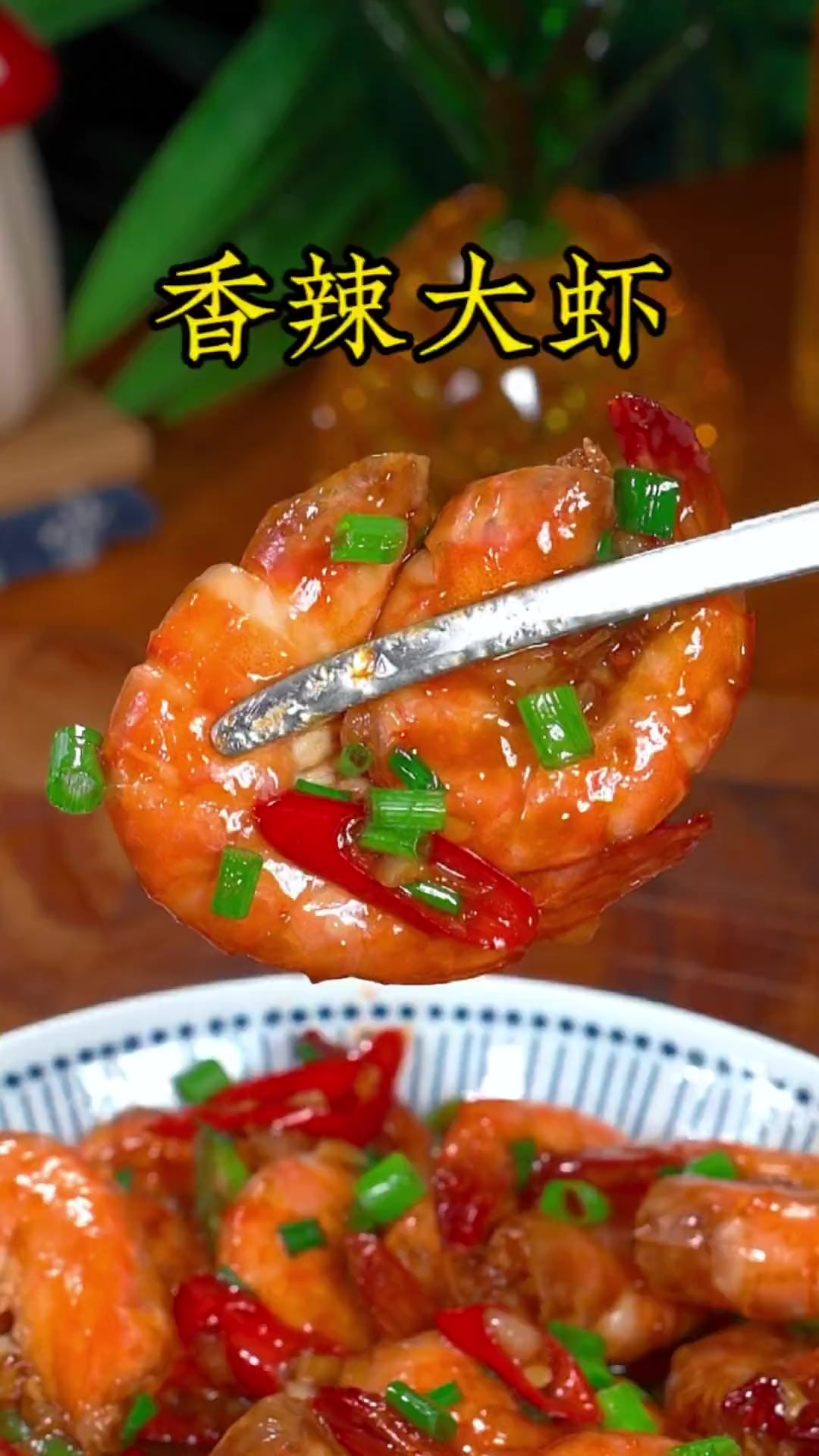 大虾做成香辣虾，真的是又鲜又香又辣，吃起来太过瘾了