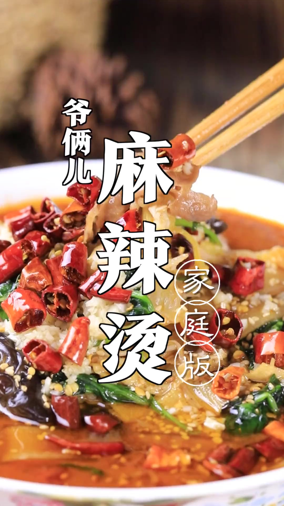 家庭版麻辣烫就应该这么做，方便还好吃，想吃啥放啥！