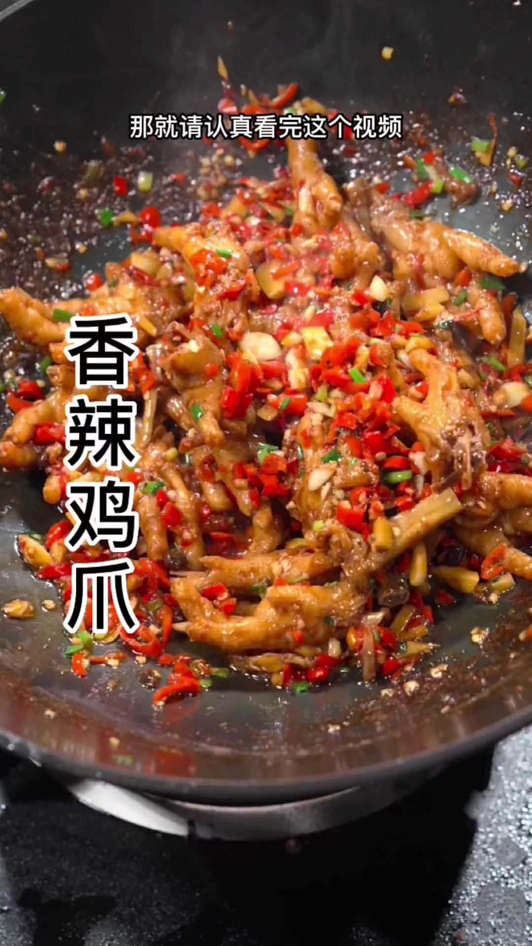 姨妹子说最喜欢吃我炒的香辣鸡爪，今天安排上