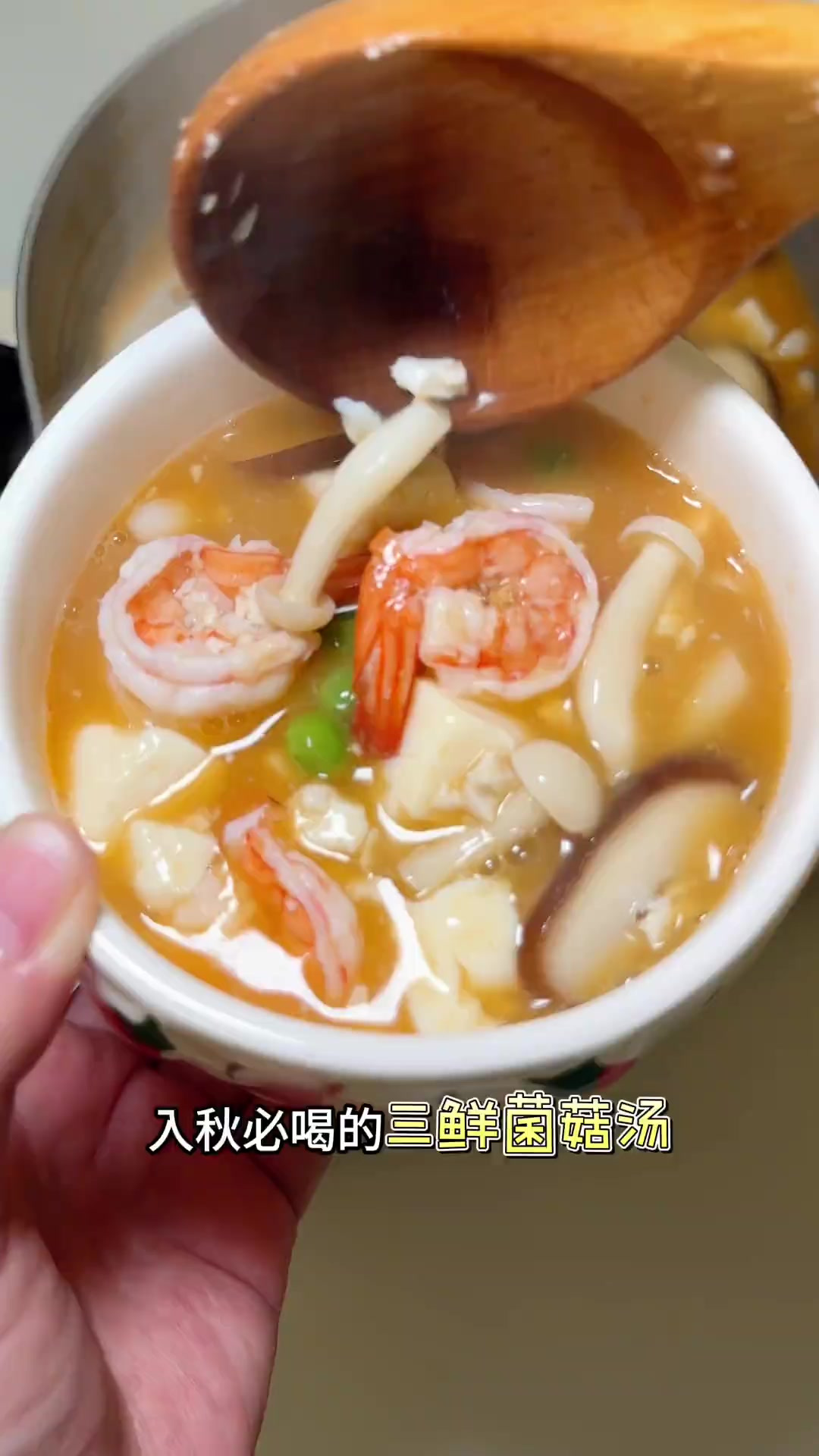 太绝了！好喝到被全家夸的三鲜菌菇汤
