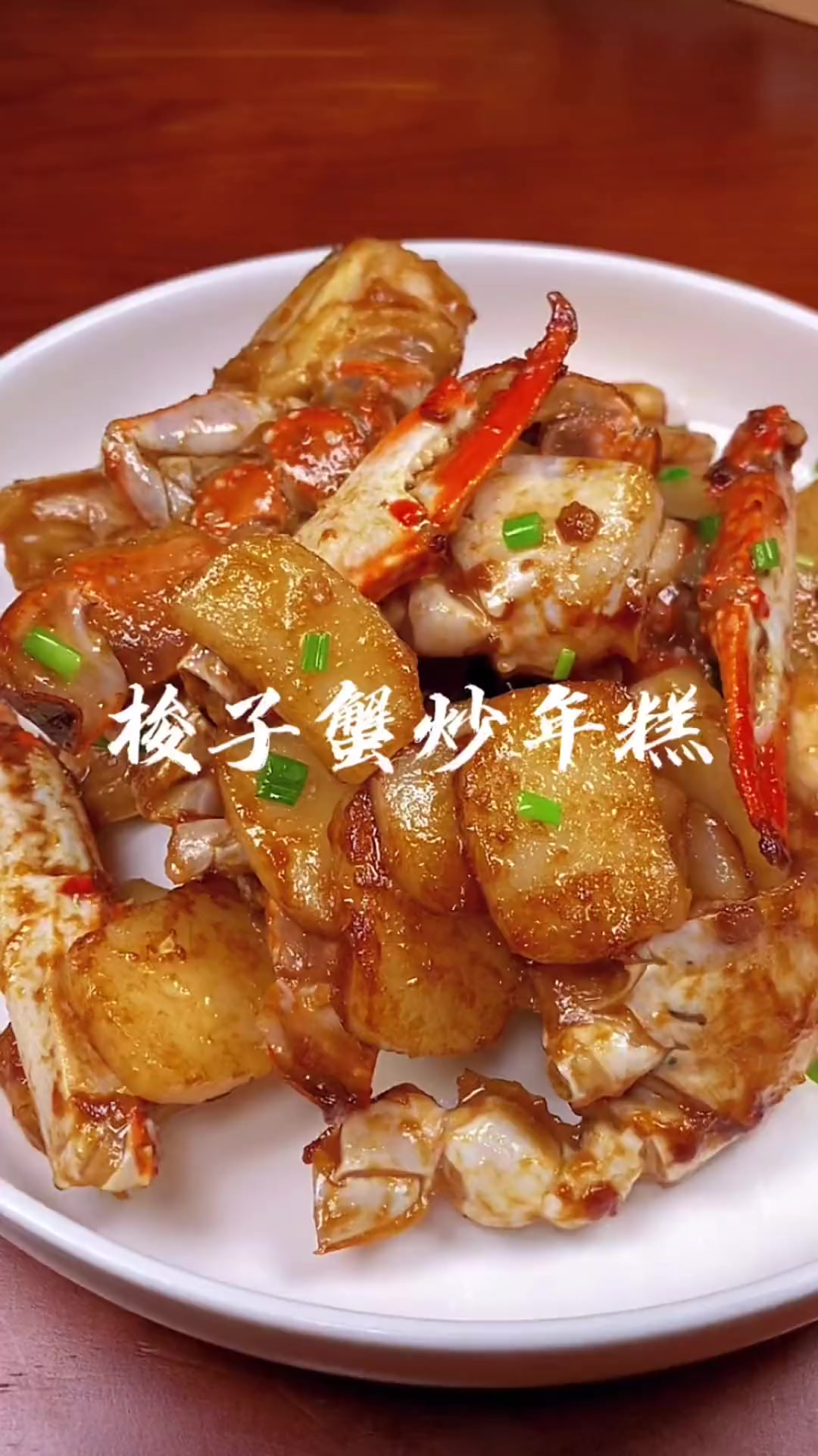 梭子蟹炒年糕，鲜香浓郁，真的非常不错