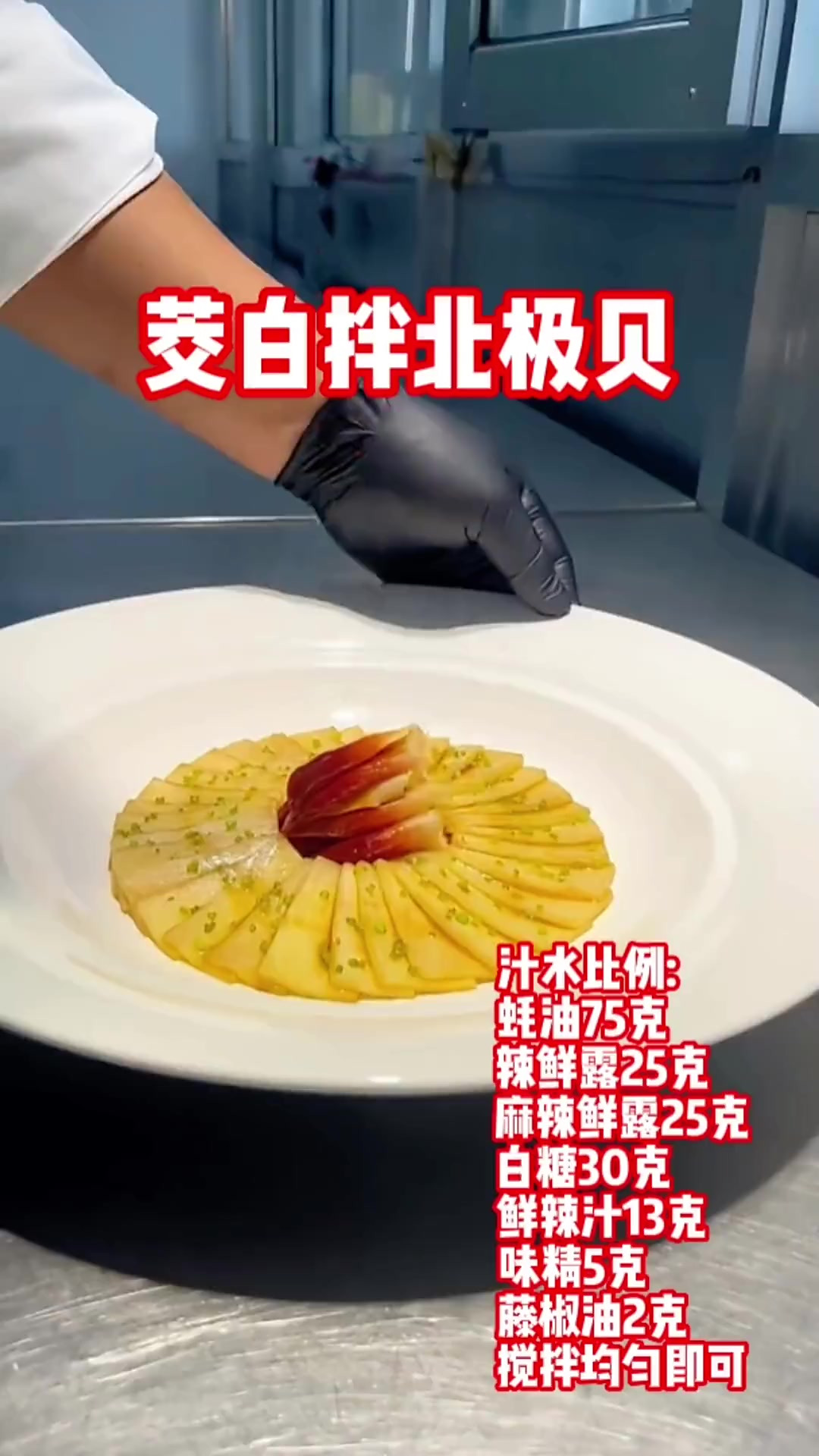 茭白拌北极贝，一道精美凉菜，味道不错。菜品精致