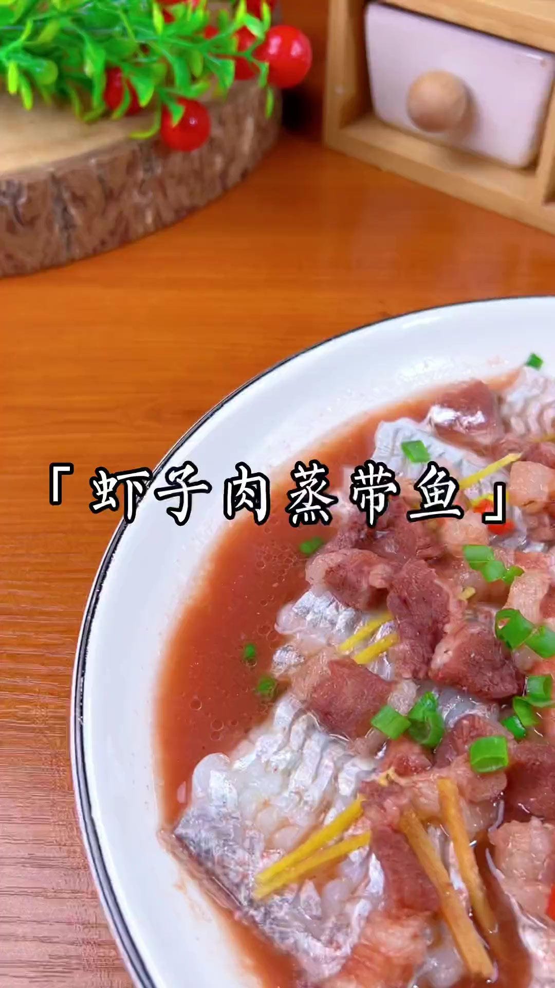 温州名菜虾子肉蒸带鱼，不折不扣的下饭神器～