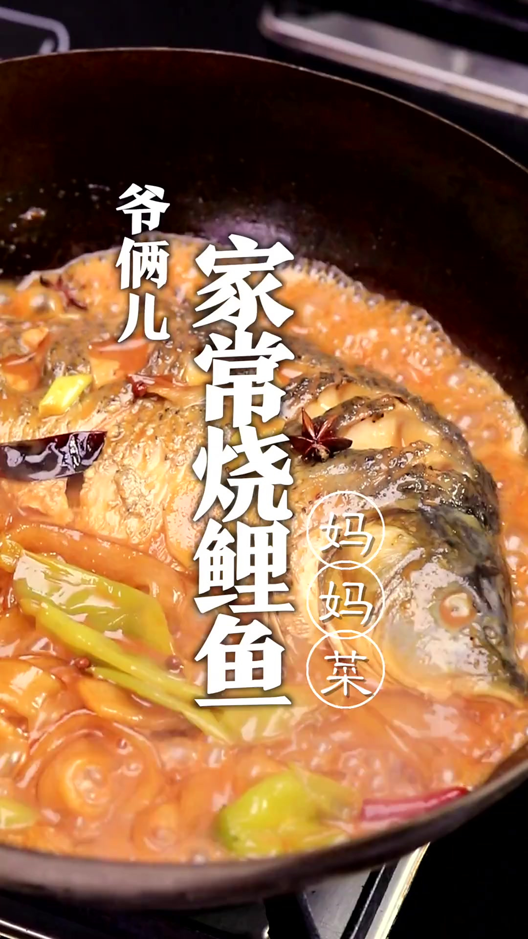 家常烧鲤鱼，是一道妈妈菜，家的味道！