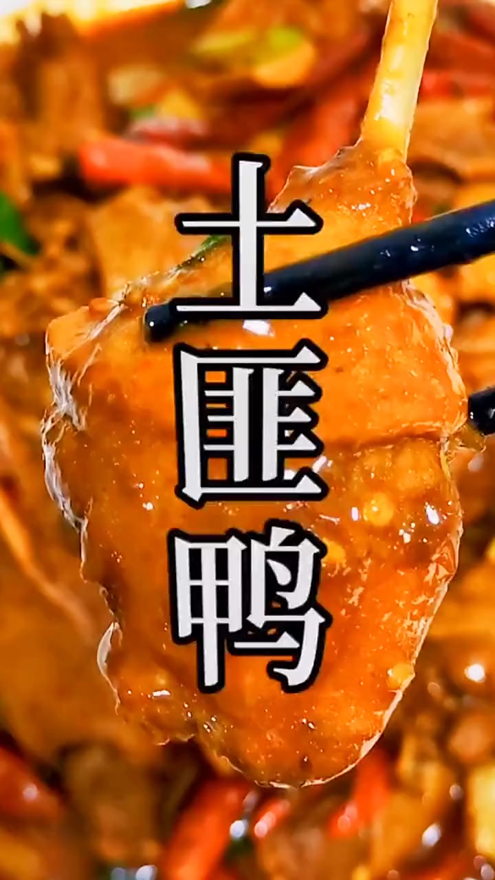 大家快点做起来吧家常菜土匪鸭