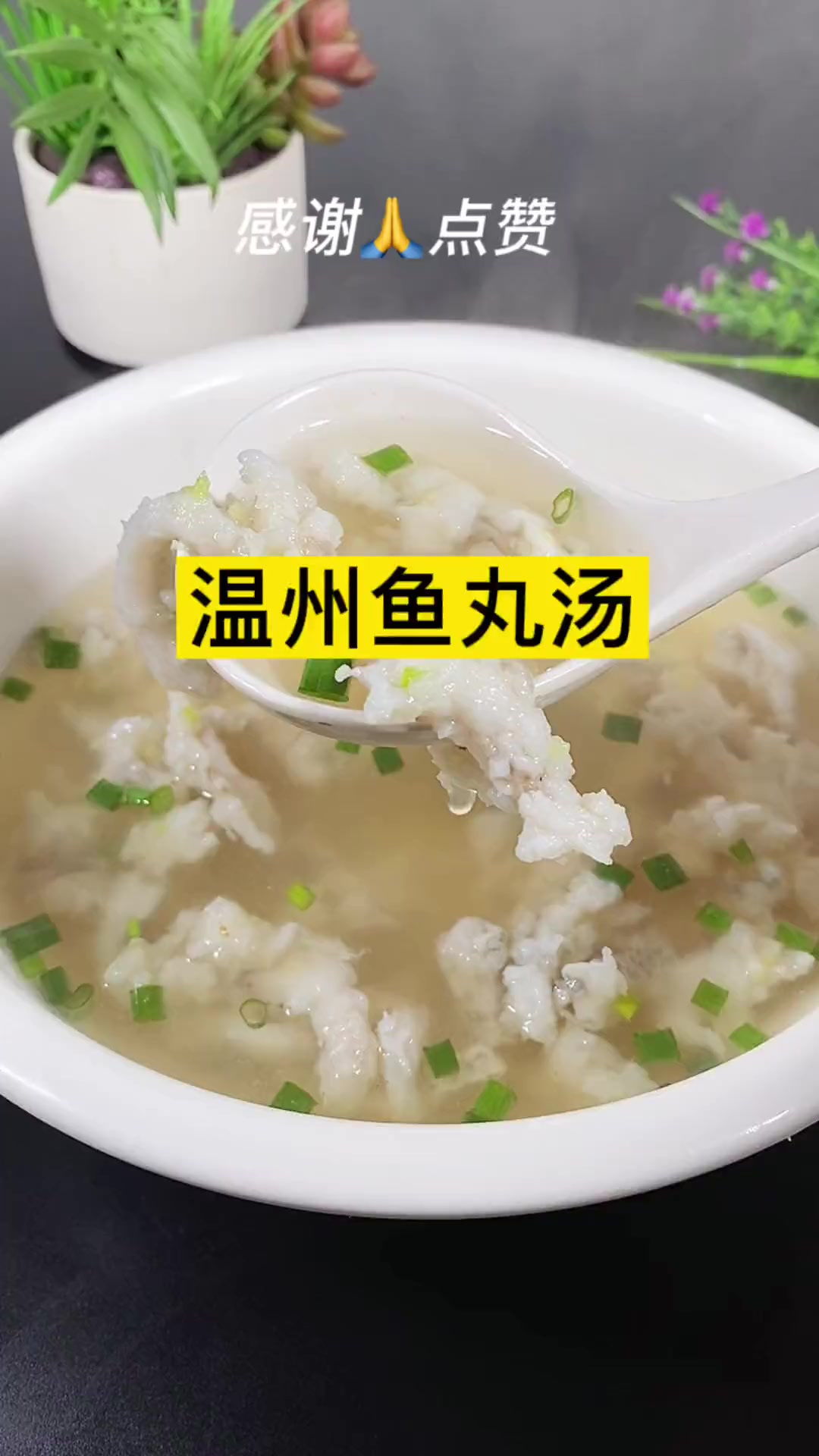 大家快点做起来吧温州鱼丸汤