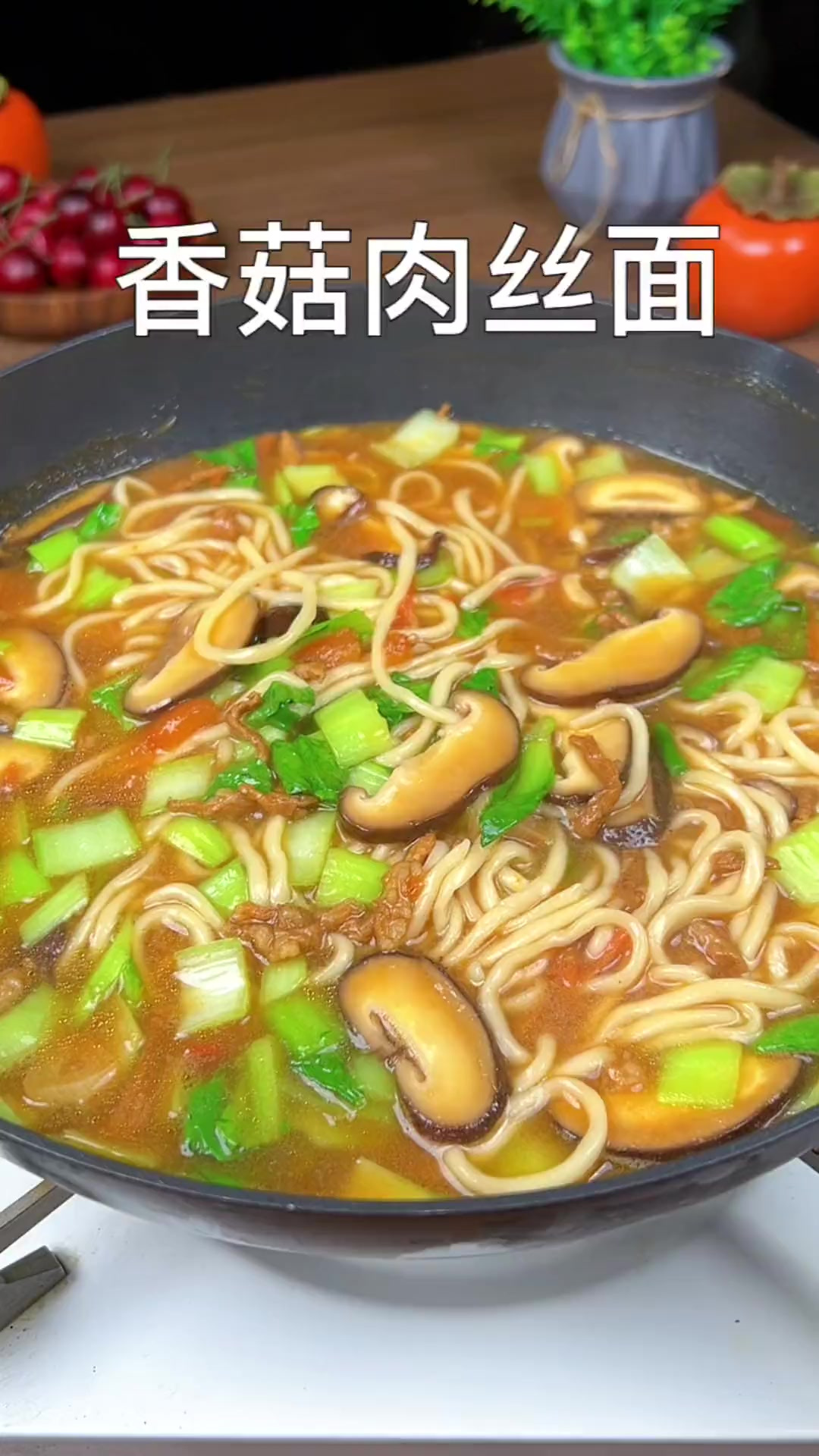 香菇肉丝面这样做三碗不够吃